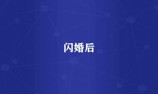 闪婚后