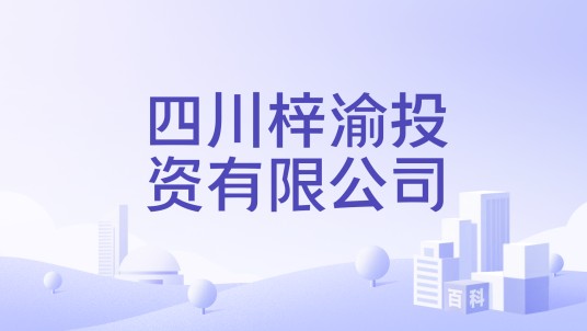 四川梓渝投资有限公司