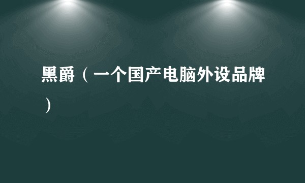 黑爵（一个国产电脑外设品牌）