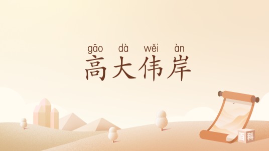 高大伟岸