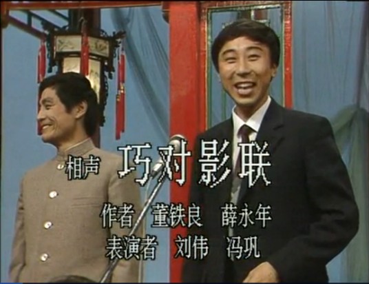 巧对影联（刘伟、冯巩1987年中央电视台春节联欢晚会演出的相声）
