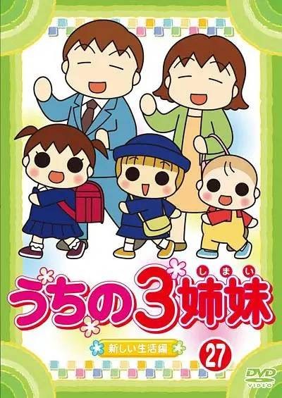 我家的三姐妹日语