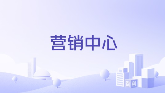 营销中心