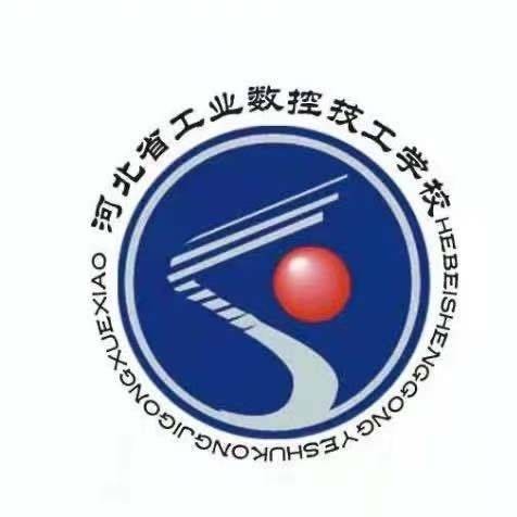 河北省工业数控技工学校