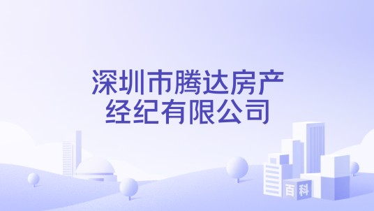 深圳市腾达房产经纪有限公司