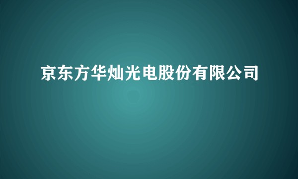 京东方华灿光电股份有限公司
