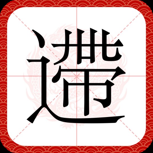 遰