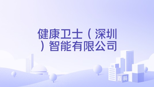 健康卫士（深圳）智能有限公司
