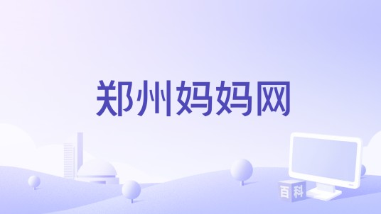 郑州妈妈网