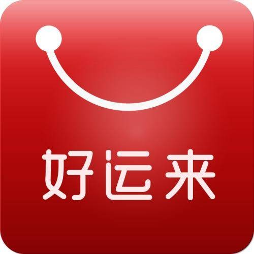好运来啦