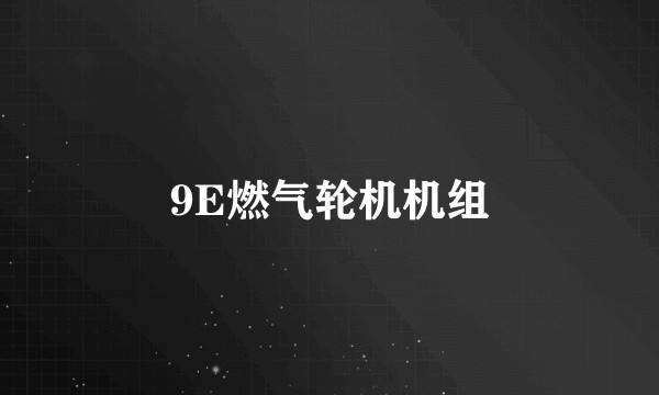 9E燃气轮机机组