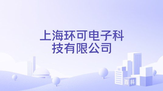 上海环可电子科技有限公司