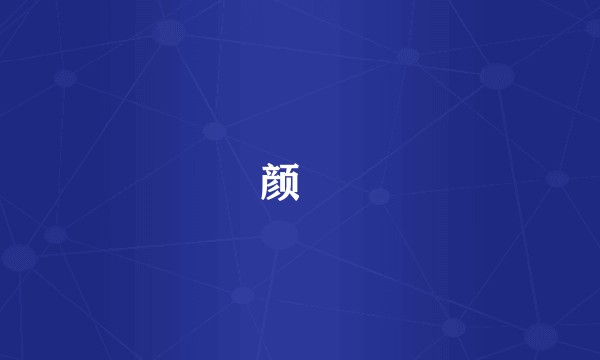 颜斶
