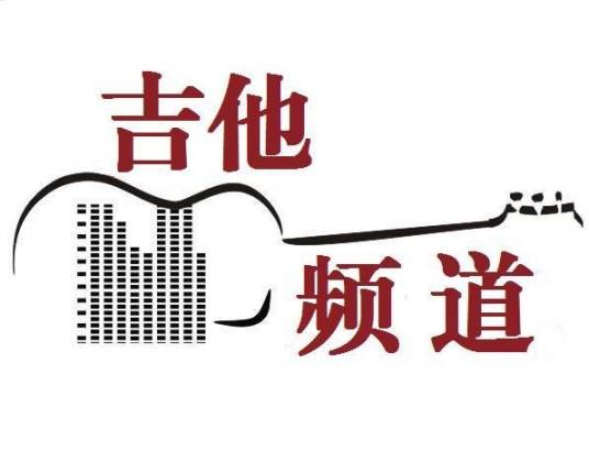 吉他频道