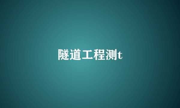 隧道工程测t