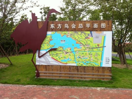 东方鸟会