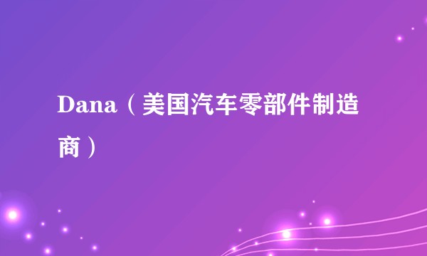 Dana(美国汽车零部件制造商)