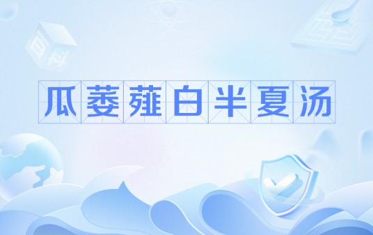 瓜萎薤白半夏汤