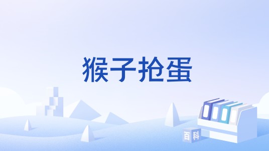 猴子抢蛋