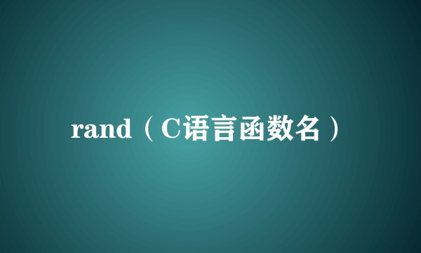 rand（C语言函数名）