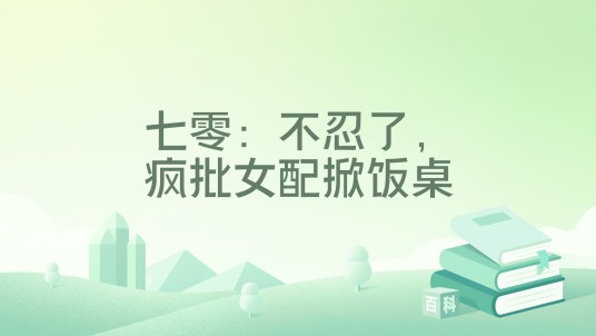 七零：不忍了，疯批女配掀饭桌