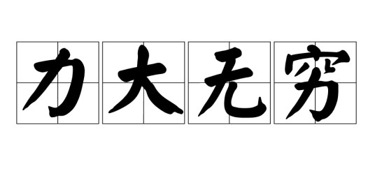 力大无穷
