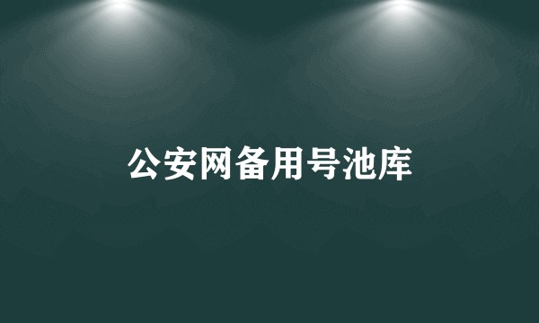 公安网备用号池库