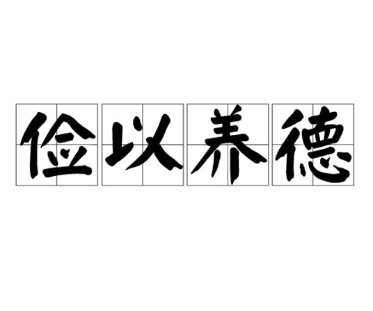 俭以养德