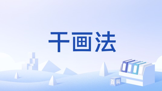 干画法