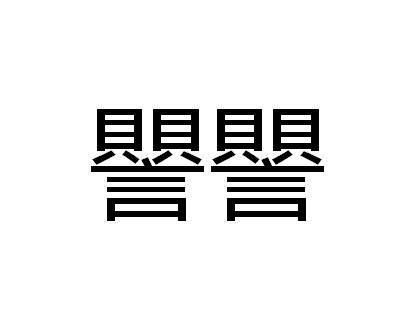 譻譻