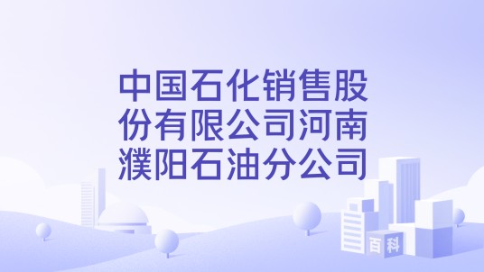 中国石化销售股份有限公司河南濮阳石油分公司