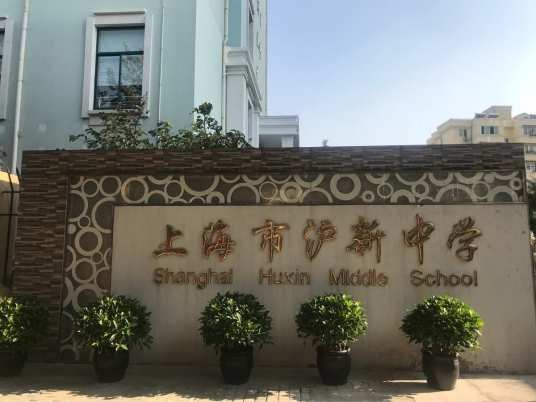 上海市新沪高级中学