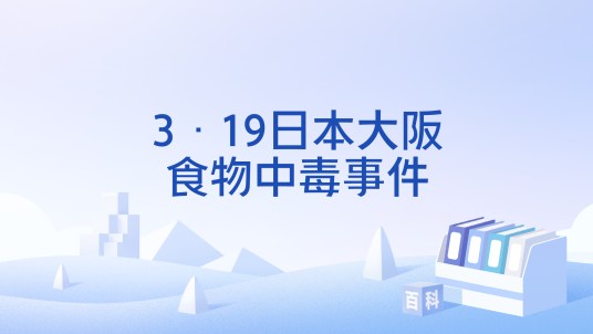 3·19日本大阪食物中毒事件