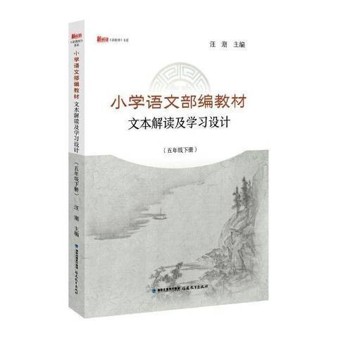 小学语文部编教材文本解读及学习设计：五年级下册