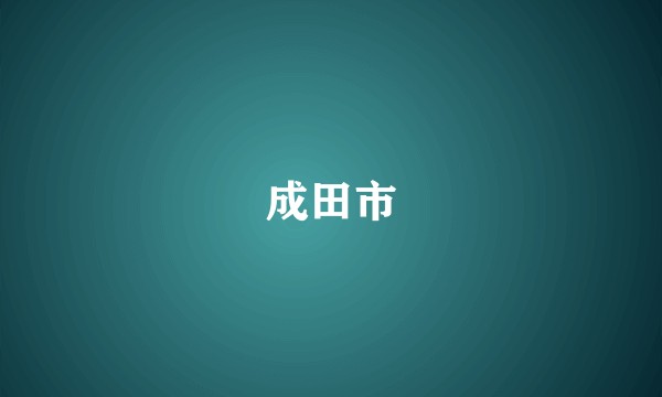 成田市