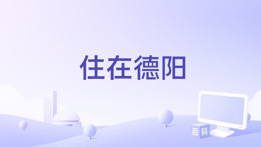 住在德阳