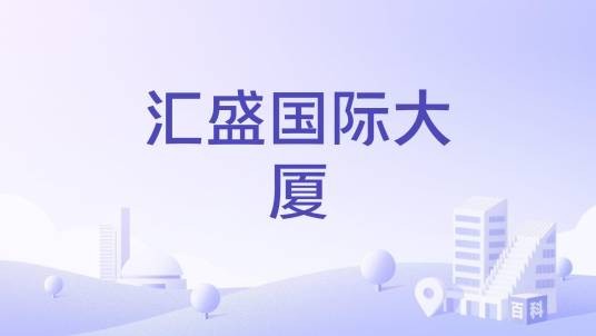 汇盛国际大厦