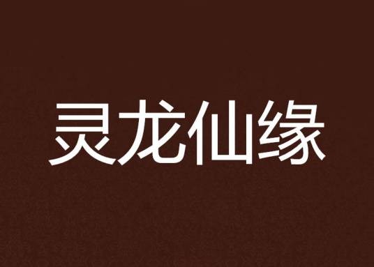 灵龙仙缘