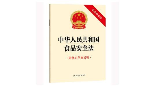 中华人民共和国食品安全法（附修正草案说明）