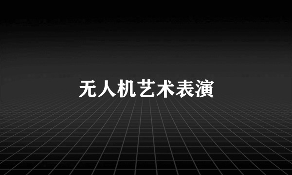 无人机艺术表演