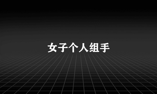 女子个人组手