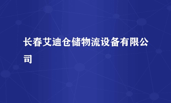 长春艾迪仓储物流设备有限公司