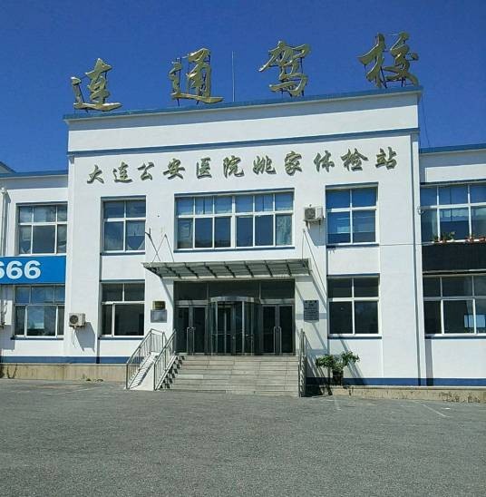 连通驾校