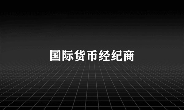 国际货币经纪商
