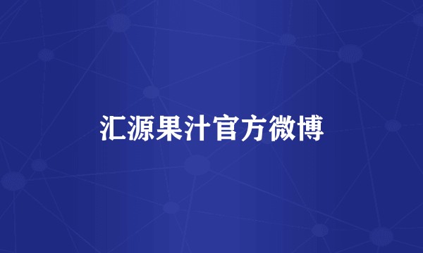 汇源果汁官方微博