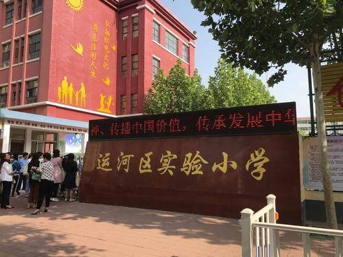 沧州市运河区实验小学