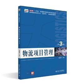物流项目管理（第3版）