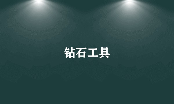 钻石工具