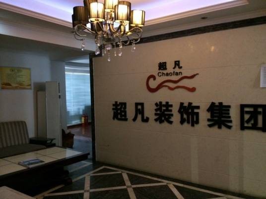 超凡装饰