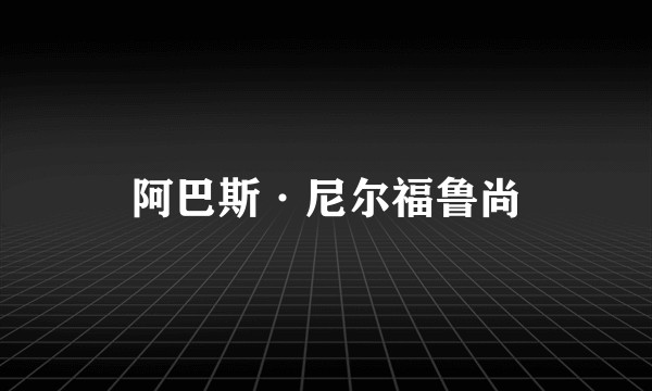 阿巴斯·尼尔福鲁尚